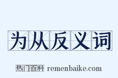 为从反义词是什么意思的图片